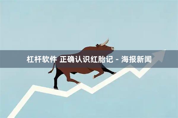 杠杆软件 正确认识红胎记 - 海报新闻